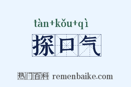 探口气是什么意思的图片